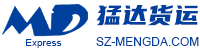 深圳市猛达货运代理有限公司